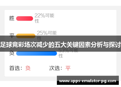 足球竞彩场次减少的五大关键因素分析与探讨