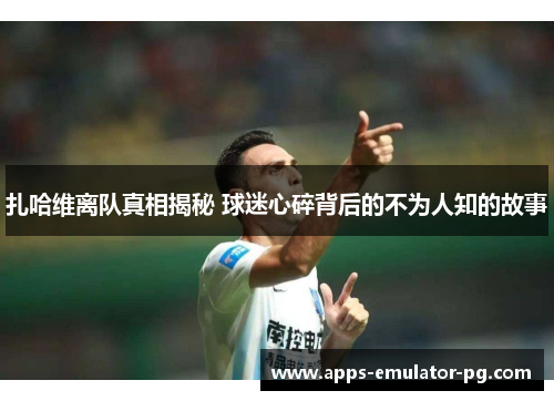 扎哈维离队真相揭秘 球迷心碎背后的不为人知的故事
