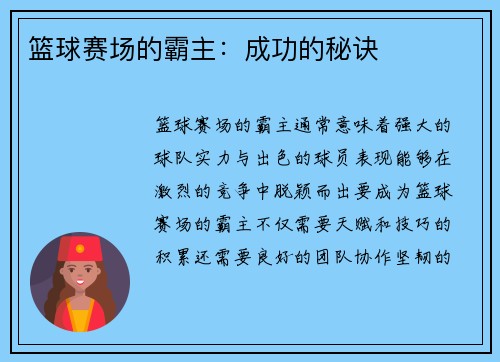 篮球赛场的霸主：成功的秘诀