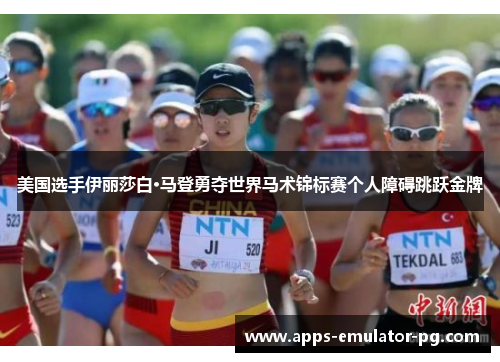 美国选手伊丽莎白·马登勇夺世界马术锦标赛个人障碍跳跃金牌