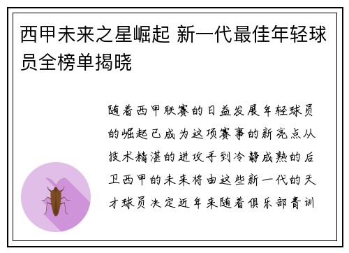 西甲未来之星崛起 新一代最佳年轻球员全榜单揭晓 西甲未来之星崛起 新一代最佳年轻球员全榜单揭晓