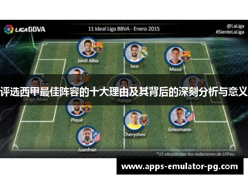 评选西甲最佳阵容的十大理由及其背后的深刻分析与意义 评选西甲最佳阵容的十大理由及其背后的深刻分析与意义