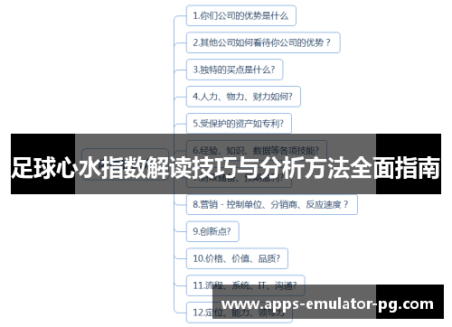 足球心水指数解读技巧与分析方法全面指南