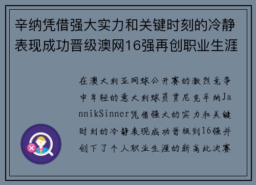 辛纳凭借强大实力和关键时刻的冷静表现成功晋级澳网16强再创职业生涯新高