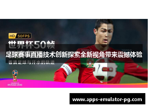 足球赛事直播技术创新探索全新视角带来震撼体验