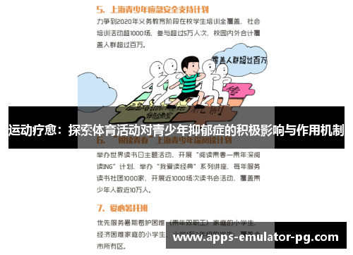 运动疗愈:探索体育活动对青少年抑郁症的积极影响与作用机制