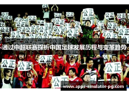 通过中超联赛探析中国足球发展历程与变革趋势