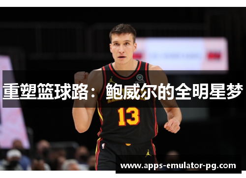 重塑篮球路:鲍威尔的全明星梦