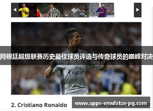 阿根廷超级联赛历史最佳球员评选与传奇球员的巅峰对决