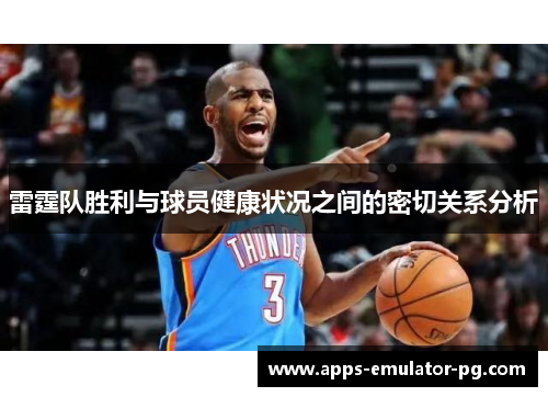 雷霆队胜利与球员健康状况之间的密切关系分析