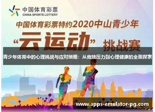 青少年体育中的心理挑战与应对策略：从竞技压力到心理健康的全面探索