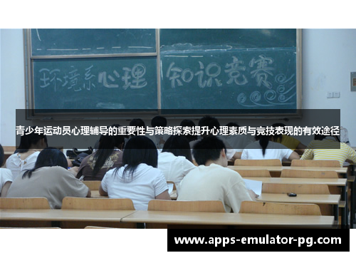 青少年运动员心理辅导的重要性与策略探索提升心理素质与竞技表现的有效途径