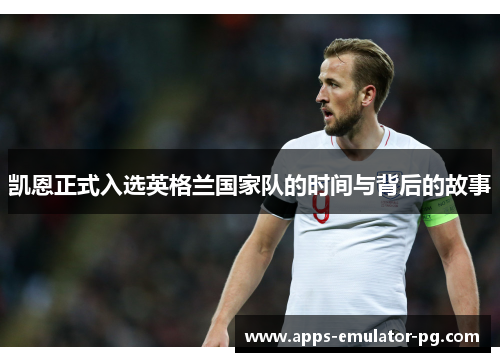 凯恩正式入选英格兰国家队的时间与背后的故事