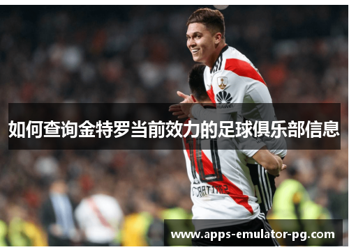 如何查询金特罗当前效力的足球俱乐部信息