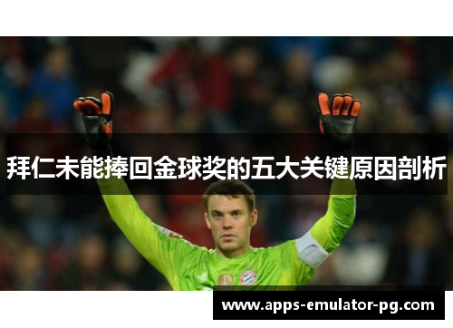 拜仁未能捧回金球奖的五大关键原因剖析
