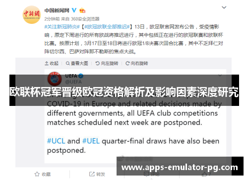 欧联杯冠军晋级欧冠资格解析及影响因素深度研究 欧联杯冠军晋级欧冠资格解析及影响因素深度研究