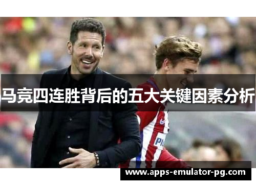 马竞四连胜背后的五大关键因素分析 马竞四连胜背后的五大关键因素分析