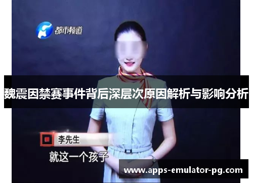 魏震因禁赛事件背后深层次原因解析与影响分析