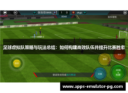 足球虚拟队策略与玩法总结：如何构建高效队伍并提升比赛胜率