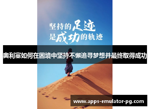 奥利塞如何在困境中坚持不懈追寻梦想并最终取得成功