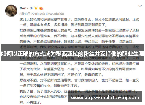 如何以正确的方式成为穆西亚拉的粉丝并支持他的职业生涯