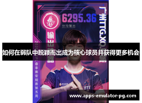 如何在弱队中脱颖而出成为核心球员并获得更多机会 如何在弱队中脱颖而出成为核心球员并获得更多机会