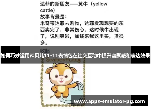 如何巧妙运用森贝儿11-11表情包在社交互动中提升幽默感和表达效果 如何巧妙运用森贝儿11-11表情包在社交互动中提升幽默感和表达效果