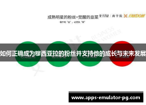 如何正确成为穆西亚拉的粉丝并支持他的成长与未来发展