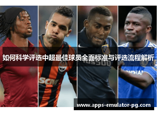 如何科学评选中超最佳球员全面标准与评选流程解析 如何科学评选中超最佳球员全面标准与评选流程解析