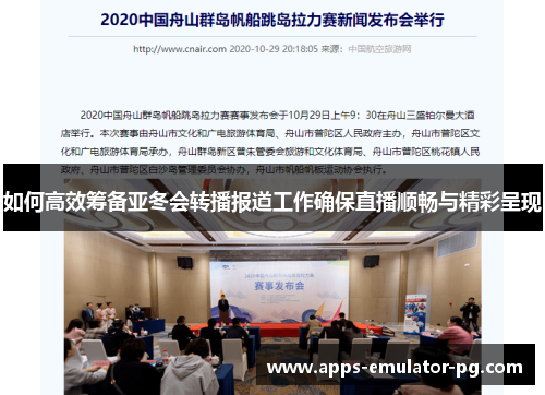 如何高效筹备亚冬会转播报道工作确保直播顺畅与精彩呈现 如何高效筹备亚冬会转播报道工作确保直播顺畅与精彩呈现