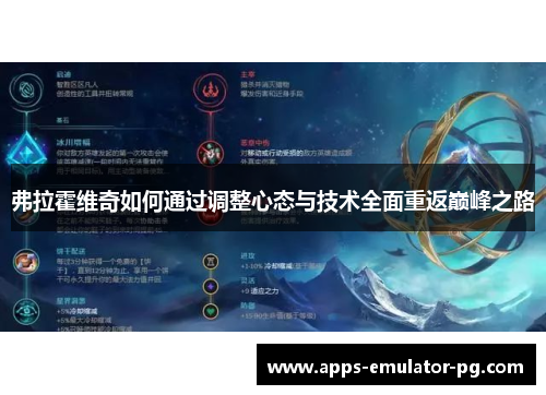 弗拉霍维奇如何通过调整心态与技术全面重返巅峰之路