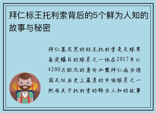 拜仁标王托利索背后的5个鲜为人知的故事与秘密