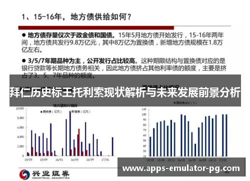 拜仁历史标王托利索现状解析与未来发展前景分析