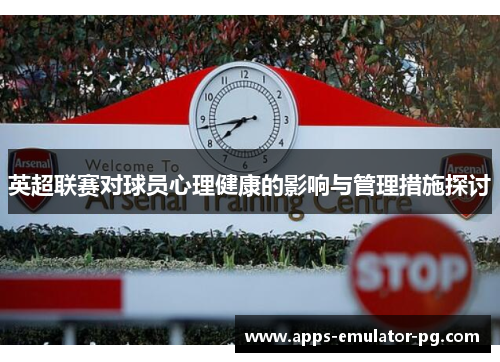 英超联赛对球员心理健康的影响与管理措施探讨