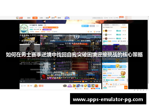 如何在勇士赛季逆境中找回自我突破困境迎接挑战的核心策略