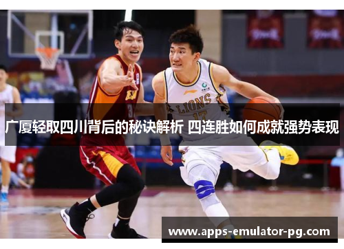 广厦轻取四川背后的秘诀解析 四连胜如何成就强势表现