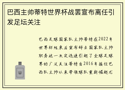 巴西主帅蒂特世界杯战罢宣布离任引发足坛关注 巴西主帅蒂特世界杯战罢宣布离任引发足坛关注