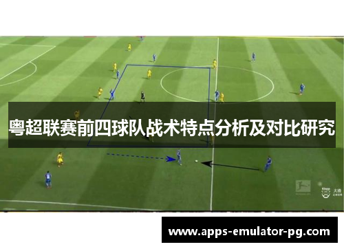 粤超联赛前四球队战术特点分析及对比研究