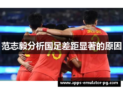 范志毅分析国足差距显著的原因