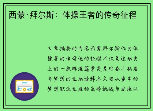 西蒙·拜尔斯：体操王者的传奇征程