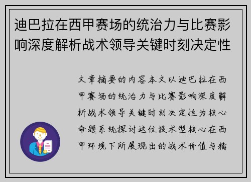 迪巴拉在西甲赛场的统治力与比赛影响深度解析战术领导关键时刻决定性