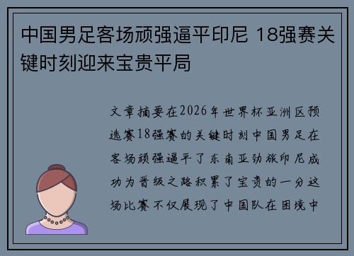 中国男足客场顽强逼平印尼 18强赛关键时刻迎来宝贵平局