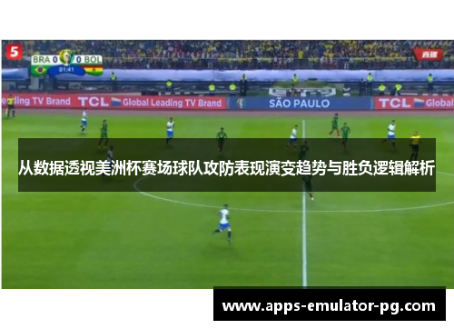 从数据透视美洲杯赛场球队攻防表现演变趋势与胜负逻辑解析