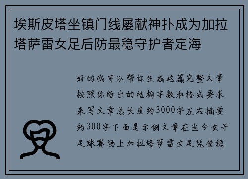 埃斯皮塔坐镇门线屡献神扑成为加拉塔萨雷女足后防最稳守护者定海