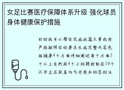 女足比赛医疗保障体系升级 强化球员身体健康保护措施