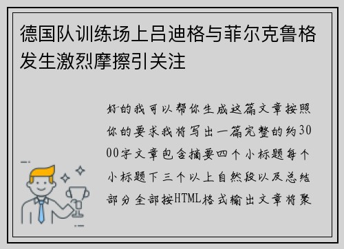 德国队训练场上吕迪格与菲尔克鲁格发生激烈摩擦引关注