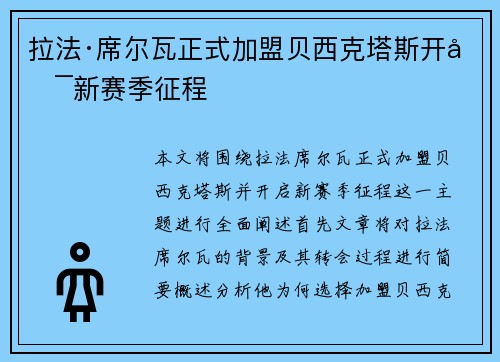 拉法·席尔瓦正式加盟贝西克塔斯开启新赛季征程