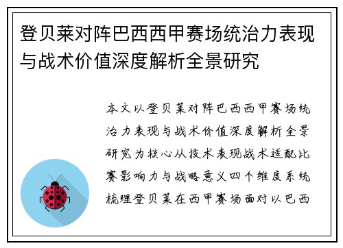 登贝莱对阵巴西西甲赛场统治力表现与战术价值深度解析全景研究