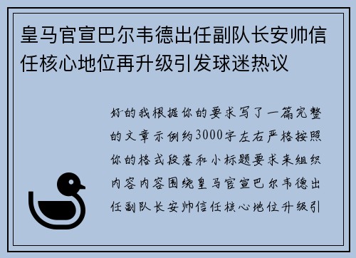 皇马官宣巴尔韦德出任副队长安帅信任核心地位再升级引发球迷热议