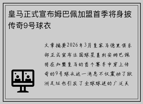 皇马正式宣布姆巴佩加盟首季将身披传奇9号球衣